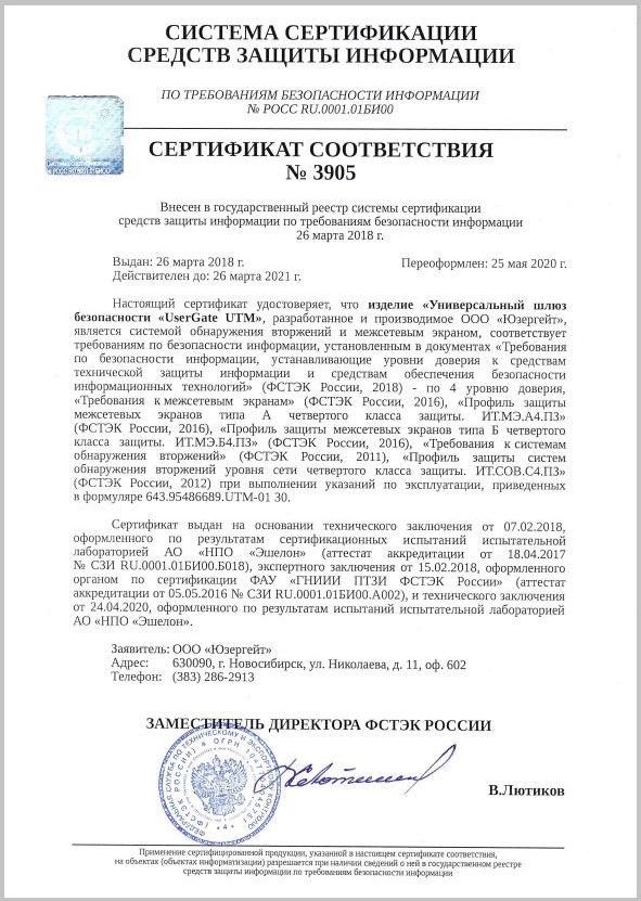 Сертификат ФСТЭК России № 3905